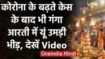 Varanasi में Corona के बढ़ते संक्रमण के बीच Ganga Aarti में हजारों की भीड़ । वनइंडिया हिंदी