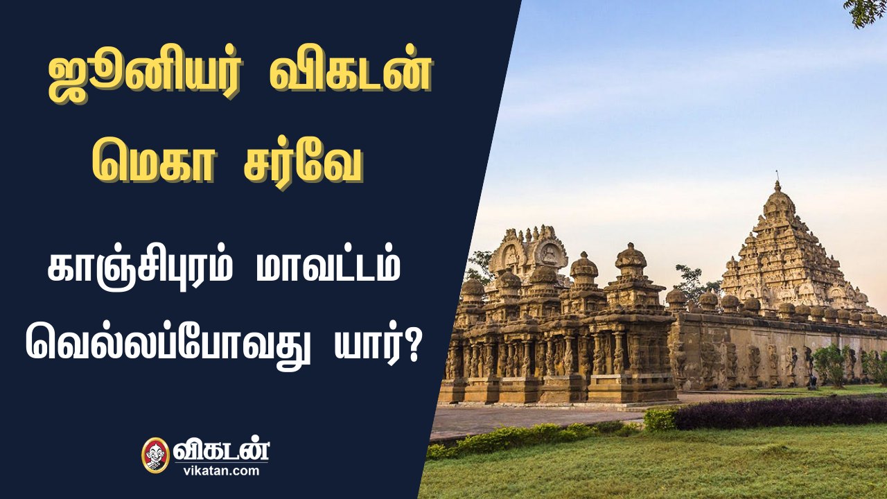 ஜூனியர் விகடன் மெகா சர்வே : காஞ்சிபுரம் மாவட்டம் வெல்லப்போவது யார்?