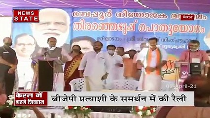 Madhya Pradesh :CM शिवराज ने केरल में बीजेपी प्रत्याशियों के समर्थन में किया प्रचार