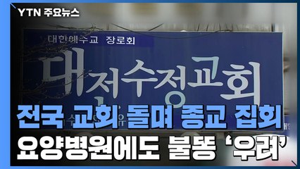 전국 교회 돌며 종교 집회...요양병원에도 불똥 '우려' / YTN