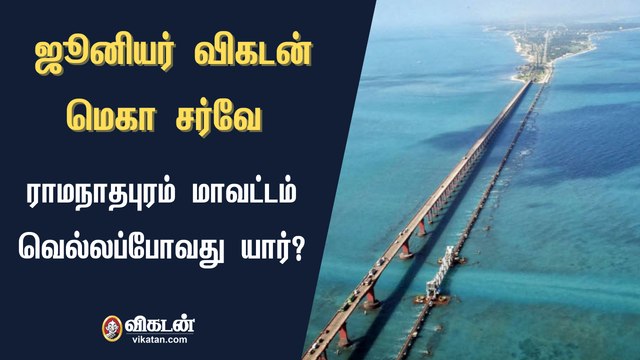 ஜூனியர் விகடன் மெகா சர்வே : ராமநாதபுரம் மாவட்டம் வெல்லப்போவது யார்?