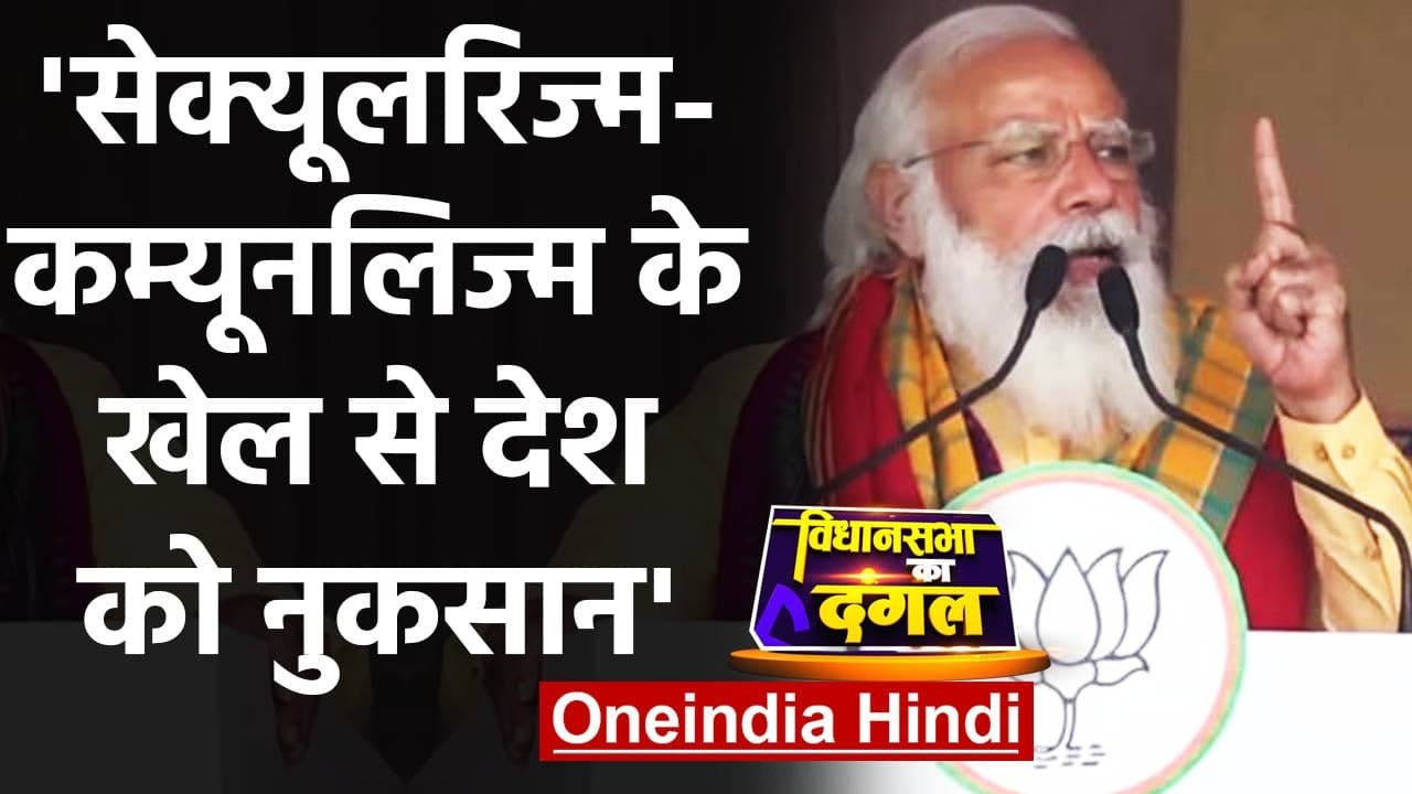 Assam Election 2021: Tamulpur में आखिरी चरण में Congress पर बरसे PM Modi | वनइंडिया हिंदी