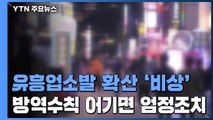 유흥업소발 코로나19 확산 '비상'...엄정 조치 / YTN