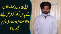 Apni Biwian Bhatta Malikan Ke Pas Rakhwa Kar Qarz Lene Wala Bhatta Mazdoor Aadi Mujrim Kese Bana?