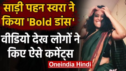 Swara Bhaskar ने साड़ी में किया Bold Dance, Video Viral हुआ तो आए ऐसे Comments | वनइंडिया हिंदी