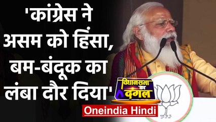 Assam Election 2021: PM Modi बोले- Congress ने असम को हिंसा, बम-बंदूक में झोंका | वनइंडिया हिंदी