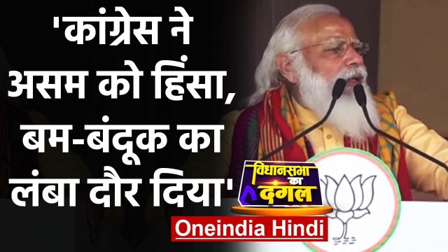 Assam Election 2021: PM Modi बोले- Congress ने असम को हिंसा, बम-बंदूक में झोंका | वनइंडिया हिंदी