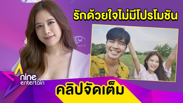 “ฟาง” เผยรัก “ว่าน” ไม่หวานแต่เรียบง่าย ชมเปาะแฟนใส่ใจสม่ำเสมอ(คลิปจัดเต็ม)