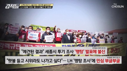 4.7 보궐 선거 핵심 쟁점으로 부상한 LH 사태 TV CHOSUN 210403 방송