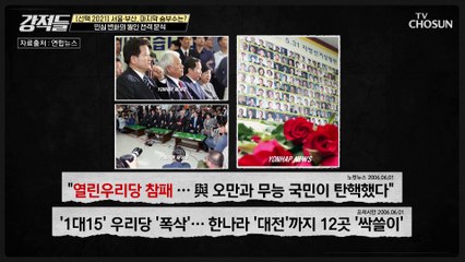 4.7 재보선 결과 ‘2006년 지방선거와 유사 할 것’ TV CHOSUN 210403 방송