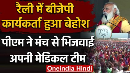 Assam Election 2021: Rally में BJP Worker हुआ बेहोश, PM Modi ने भेजा अपना Doctor | वनइंडिया हिंदी