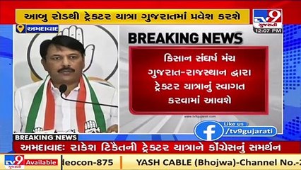 આવતીકાલે રાકેશ ટિકૈતની ટ્રેક્ટર યાત્રાને ગુજરાત કોંગ્રેસનું સમર્થન _ Tv9GujaratiNews