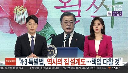 문대통령 "4·3 특별법, 역사의 집 설계도…국가책임 다할 것"