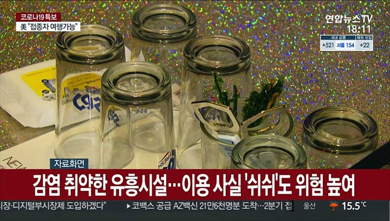 유흥시설, 확산 거점 우려…"1회 위반도 영업정지"