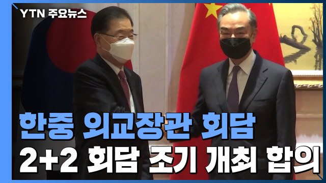 한중, 미중 대립속 한반도 평화 프로세스 추진 노력 공감 / YTN