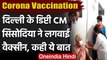 Delhi के Deputy CM Manish Sisodia ने Corona Vaccine की लगवाई first dose । वनइंडिया हिंदी