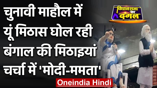 Bengal Assembly Elections 2021: घर-घर मिठास घोल रही Pm Modi और CM Mamta की मिठाईयां! ।वनइंडिया हिंदी