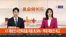 [속보] 4·7 재보선 사전투표율 최종 20.54%…역대 재보선 최고