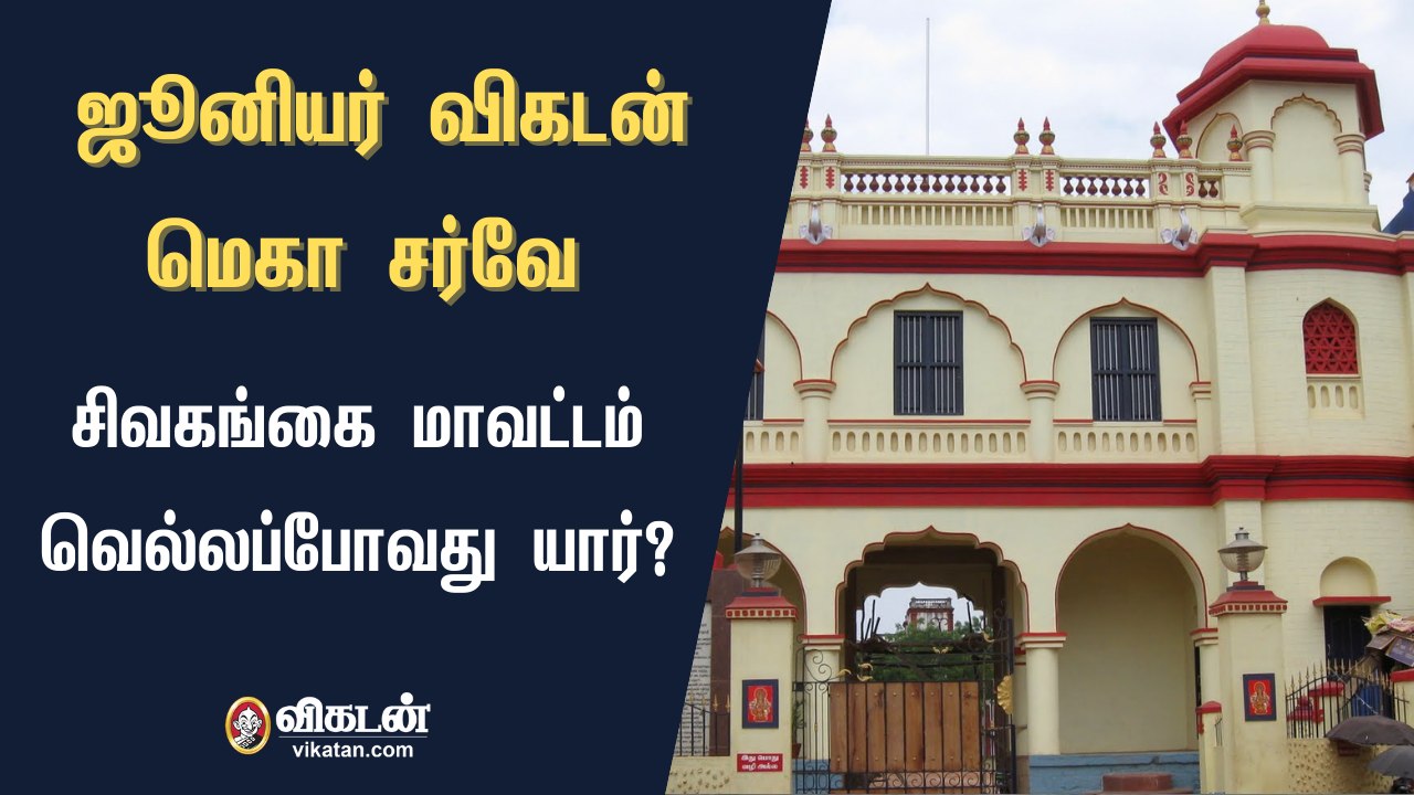 ஜூனியர் விகடன் மெகா சர்வே : சிவகங்கை மாவட்டம் வெல்லப்போவது யார்?