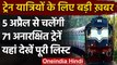 Indian Railways: अब बिना रिजर्वेशन के सफर, 5 April से चलेंगी 71 Unreserve Trains | वनइंडिया हिंदी