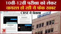 10th 12th Students को CBSE ने चेताया| 10th 12th CBSE Board Warn About Fake Exam Date Information