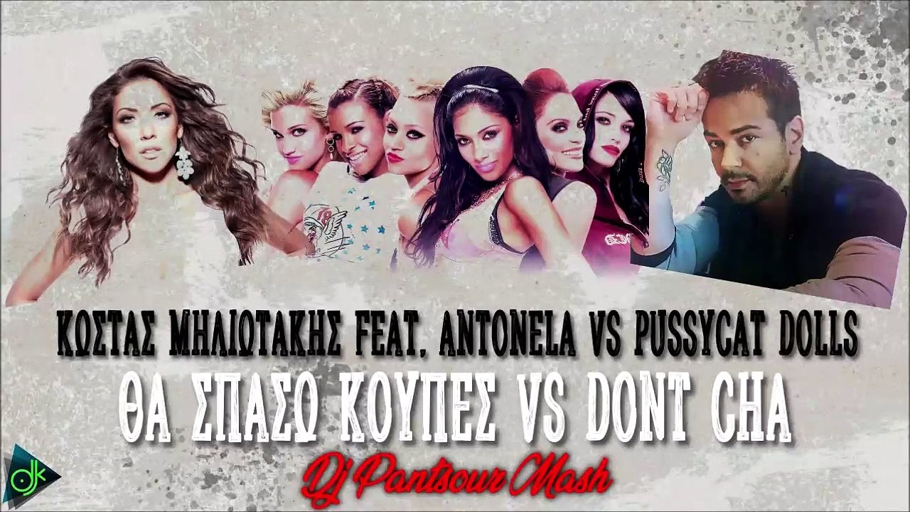 Κώστας Μηλιωτάκης feat. Antonela Vs Pussycat Dolls - Θα Σπάσω Κούπες Vs Dont Cha (Dj Pantsour Mash)