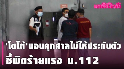 'โตโต้'นอนคุกศาลไม่ให้ประกันตัว ชี้ผิดร้ายแรง ม.112 | Dailynews