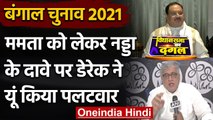 West Bengal Election 2021: JP Nadda के  'ममता राज की छुट्टी' पर भड़के Derek O Brien | वनइंडिया हिंदी