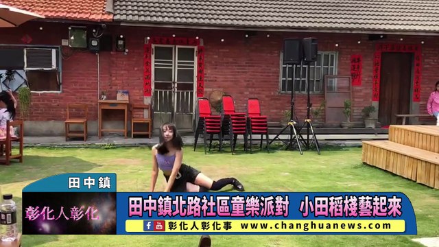 田中鎮北路社區童樂派對 小田稻棧藝起來