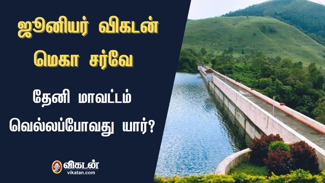 ஜூனியர் விகடன் மெகா சர்வே : தேனி மாவட்டம் வெல்லப்போவது யார்?
