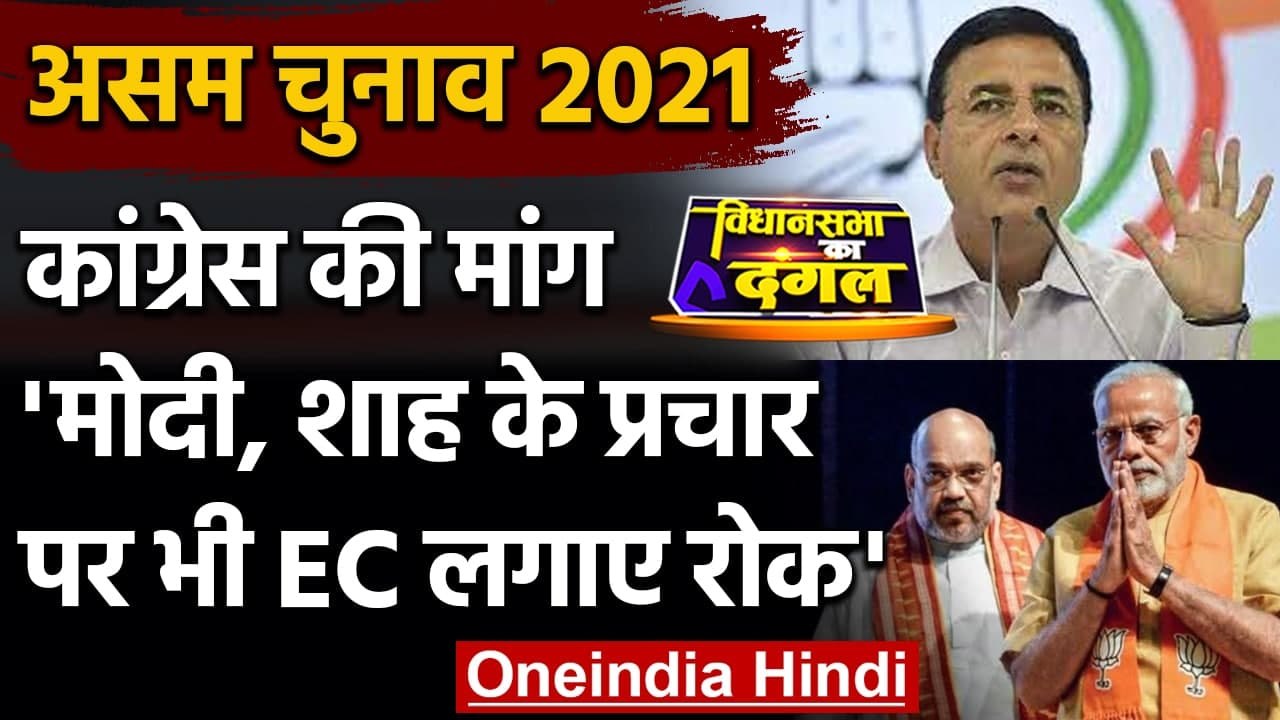 Assam election 2021: Himanta Biswa के बाद Congress Modi-Shah पर भी की बैन की मांग | वनइंडिया हिंदी