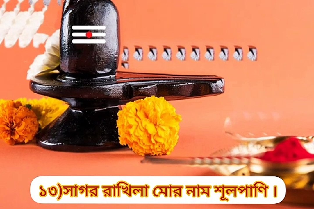 ভগবান শিবের অষ্টোতর শতনাম