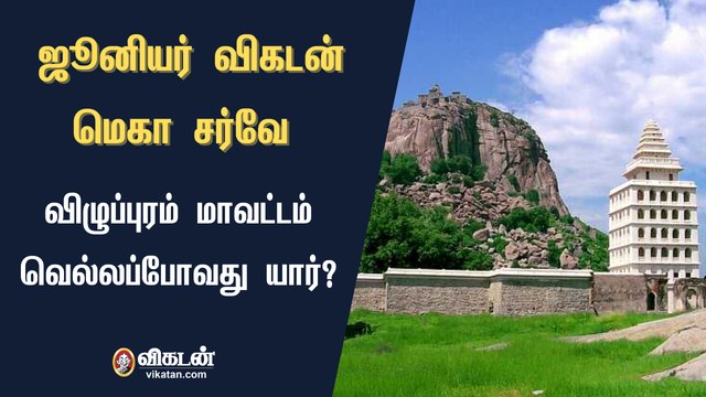 ஜூனியர் விகடன் மெகா சர்வே : விழுப்புரம் மாவட்டம் வெல்லப்போவது யார்?