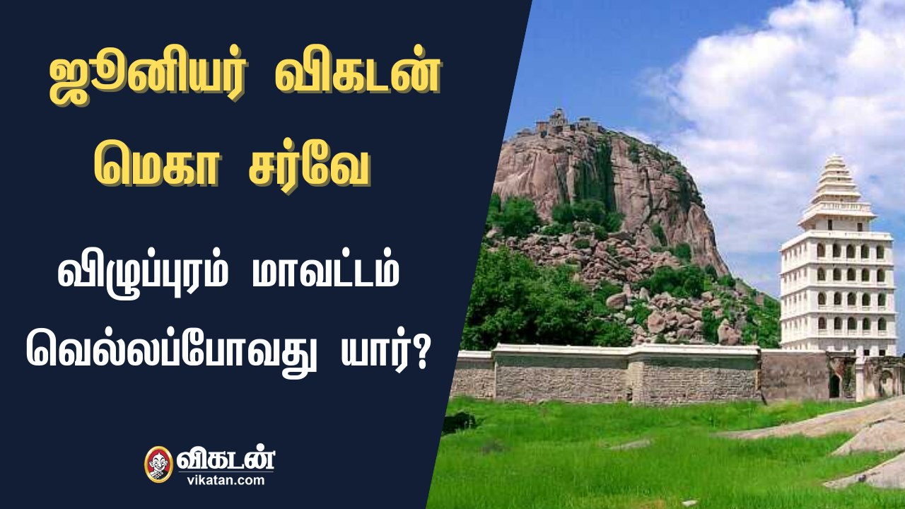 ஜூனியர் விகடன் மெகா சர்வே : விழுப்புரம் மாவட்டம் வெல்லப்போவது யார்?
