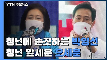 청년에 손짓하는 박영선...청년 앞세운 오세훈 / YTN