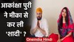 Mika Singh से शादी की खबरों पर Akanksha Puri ने तोड़ी चुप्पी- 'सॉरी ऐसा नहीं है' | वनइंडिया हिंदी