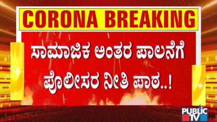 ಜನಸಂದಣಿ ಪ್ರದೇಶಗಳಲ್ಲಿ 'ಬಾಕ್ಸ್' ಜಾಗೃತಿ ಮೂಡಿಸುತ್ತಿರುವ ಪೊಲೀಸರು..! | Bengaluru Police | Social Distancing
