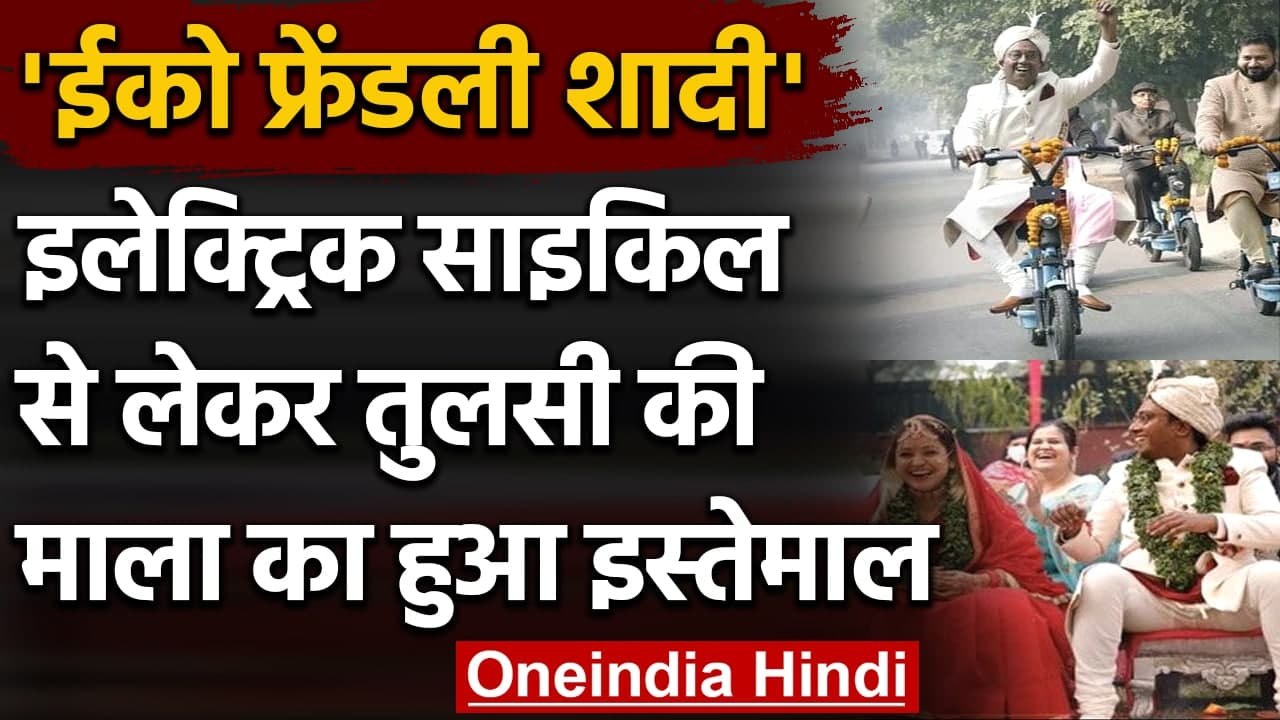 'Electric Bike' से मंडप तक पहुंचा दूल्हा, ऐसे स...