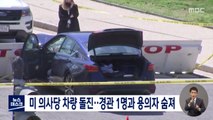 미 의사당 차량 돌진…경관 1명과 용의자 숨져