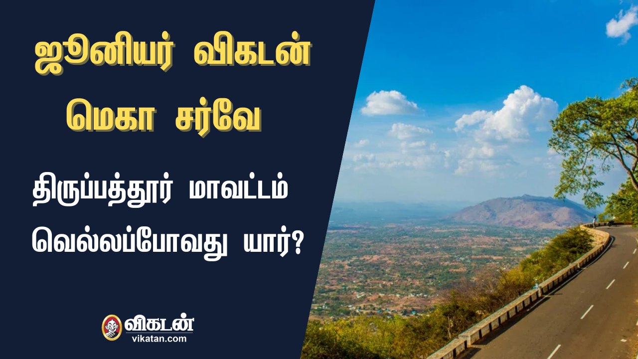 ஜூனியர் விகடன் மெகா சர்வே : திருப்பத்தூர் மாவட்டம் வெல்லப்போவது யார்?