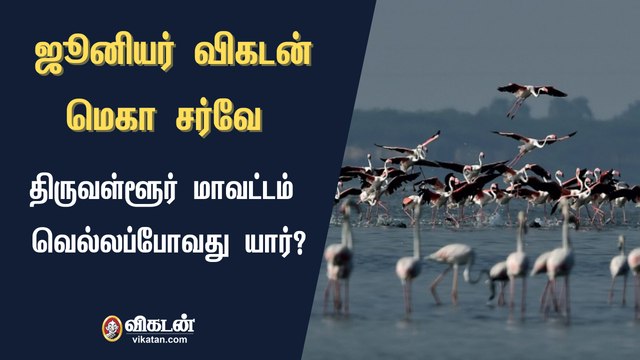 ஜூனியர் விகடன் மெகா சர்வே : திருவள்ளூர் மாவட்டம் வெல்லப்போவது யார்?