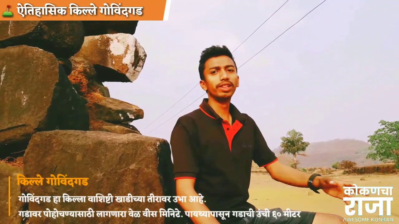 History of Gowalkot fort  | गोविंदगडाचा इतिहास | Biography of Govindgad  | Kokancha Raja