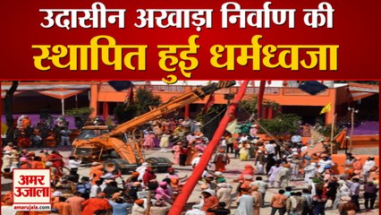 कुंभ 2021: उदासीन अखाड़ा निर्वाण की धर्मध्वजा स्थापित, हेलीकाॅप्टर से की गई पुष्पवर्षा, वीडियो