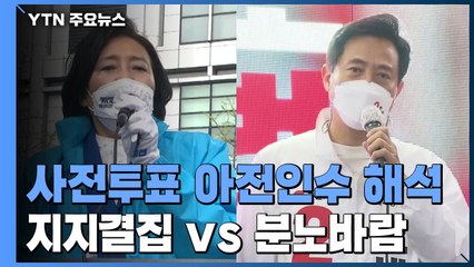 사전투표율 놓고 아전인수식 해석..."지지층 결집" vs "분노 바람" / YTN