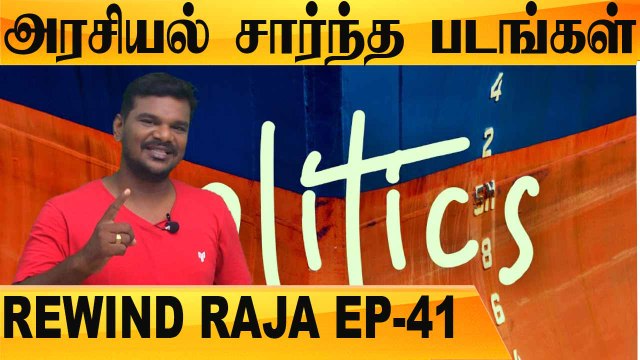 VIJAY,DHANUSH & SURYA நடித்த அரசியல் படங்கள் | REWIND RAJA EP-41 | FILMIBEAT TAMIL