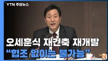 오세훈식 '재건축·재개발' 가능할까?...