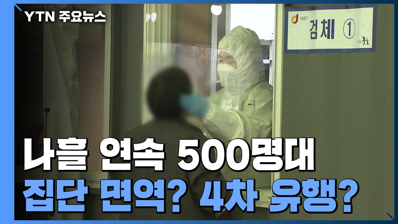 나흘 연속 500명 대..."집단 면역 혹은 4차 유행 기로" / YTN