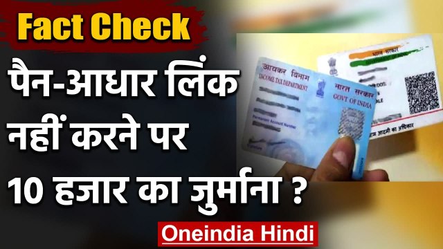 Fact Check: Pan Aadhar Link नहीं करने वालों पर लगेगा 10 हजार रु. का जुर्माना | वनइंडिया हिंदी