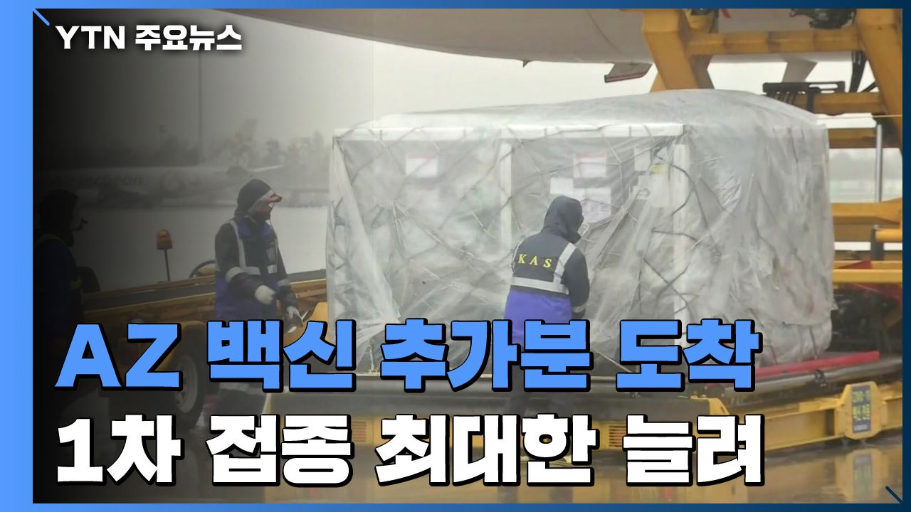 1차 접종 최대한 늘려 4차 유행 대비...AZ 추가분 도착 / YTN