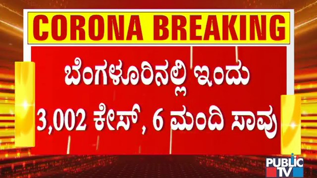 3002 Covid Cases Reported In Bengaluru Today